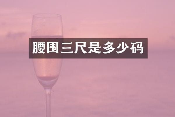 腰围三尺是多少码
