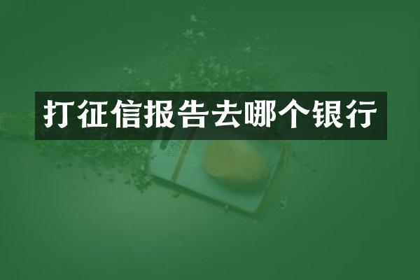 打征信报告去哪个银行