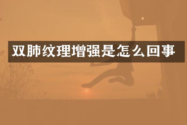 双肺纹理增强是怎么回事