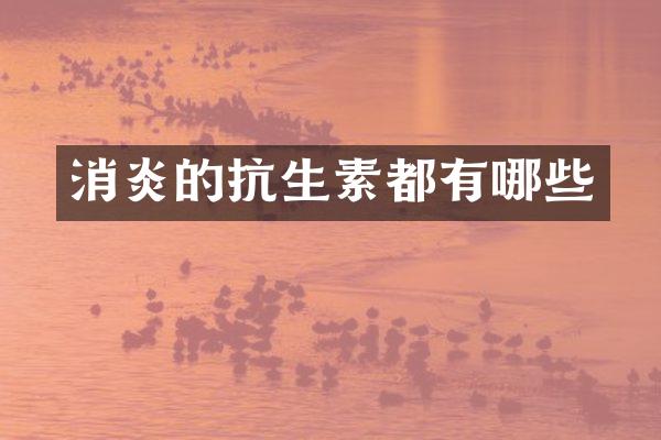 消炎的抗生素都有哪些
