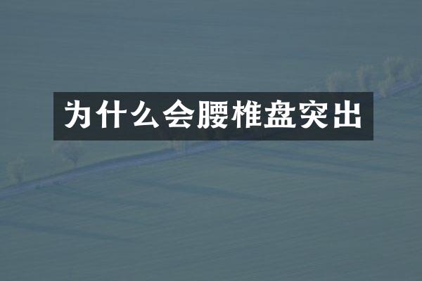为什么会腰椎盘突出