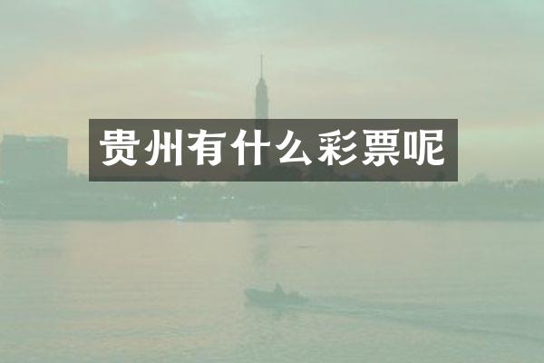 贵州有什么彩票呢
