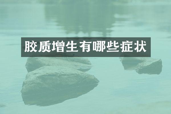 胶质增生有哪些症状
