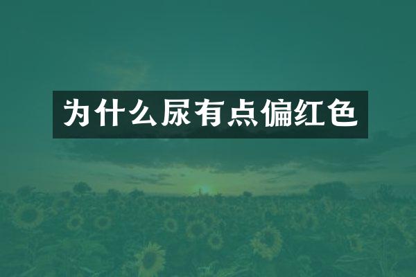 为什么尿有点偏红色