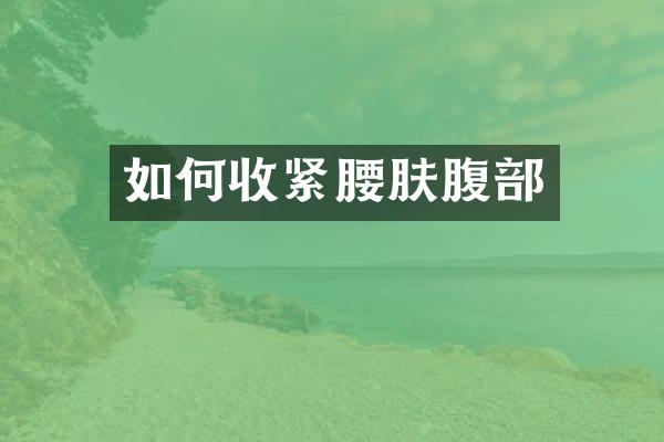 如何收紧腰肤腹部