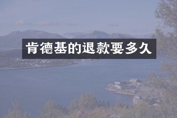肯德基的退款要多久