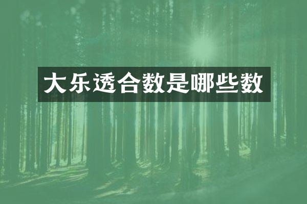 大合数是哪些数