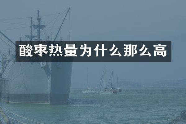 酸枣热量为什么那么高