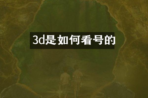 3d是如何看号的