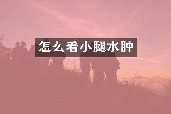 怎么看小腿水肿