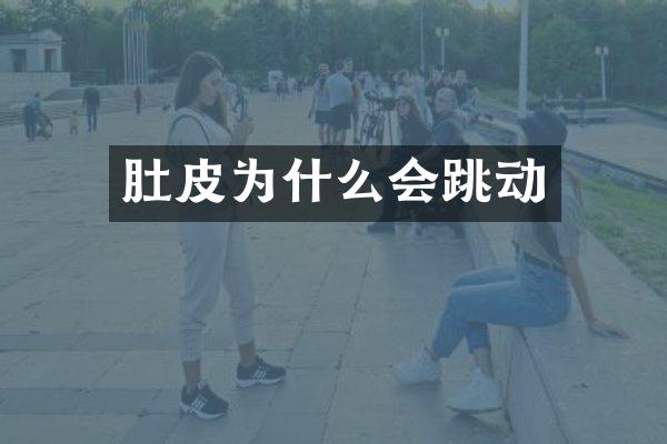 肚皮为什么会跳动