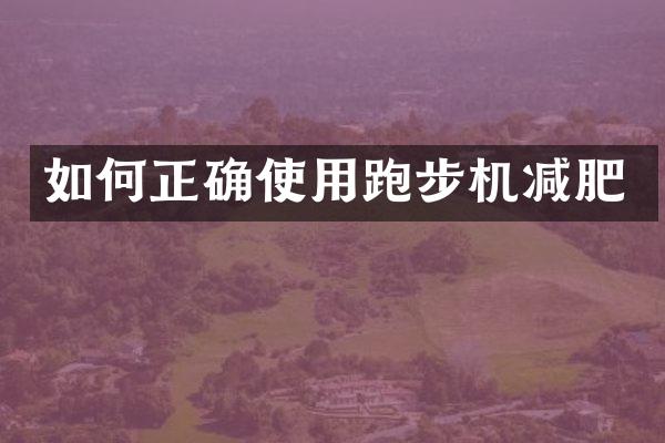 如何正确使用跑步机减肥