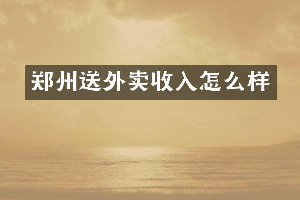 郑州送外卖收入怎么样