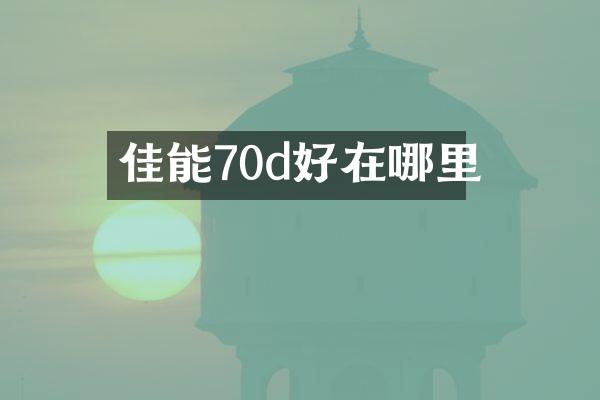 佳能70d好在哪里