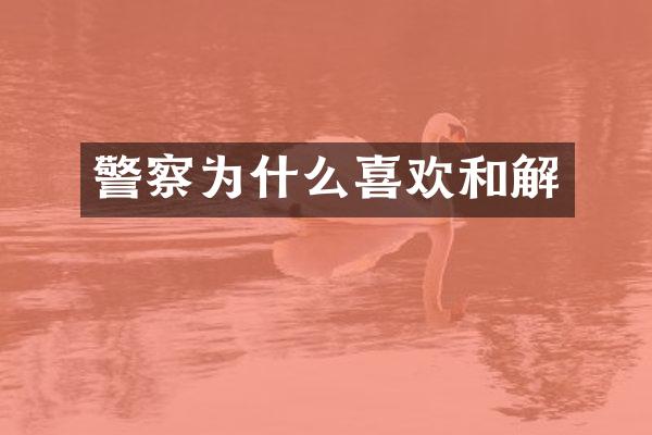 警察为什么喜欢和解