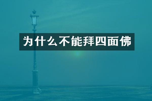 为什么不能拜四面佛