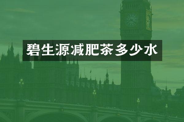碧生源减肥茶多少水