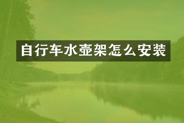 自行车水壶架怎么安装