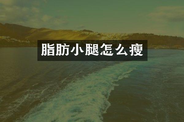 脂肪小腿怎么瘦