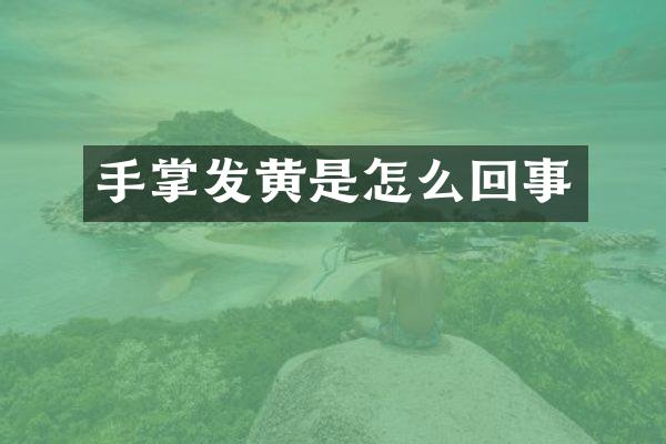 手掌发黄是怎么回事