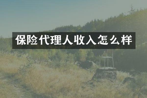 保险代理人收入怎么样