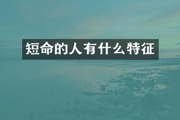 短命的人有什么特征