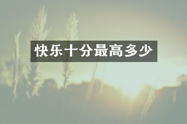 快乐十分最高多少