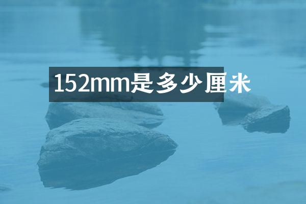 152mm是多少厘米