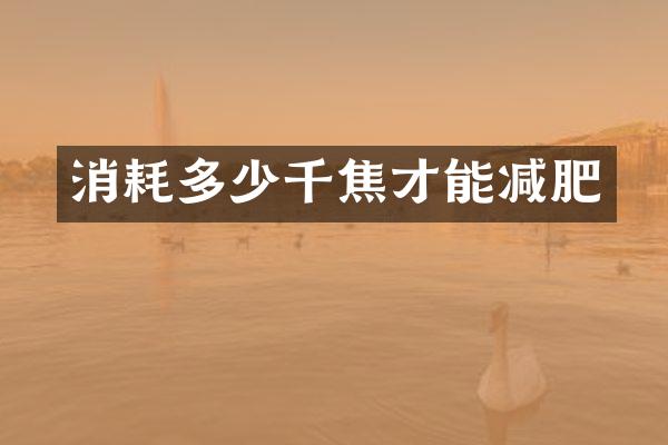 消耗多少千焦才能减肥