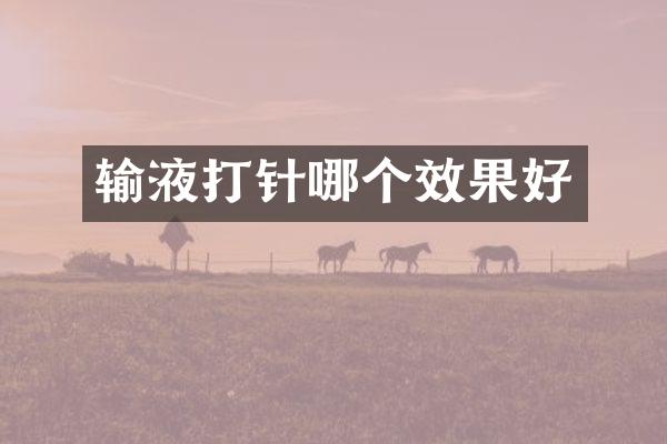 输液打针哪个效果好