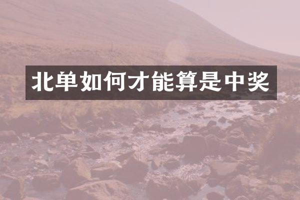北单如何才能算是中奖