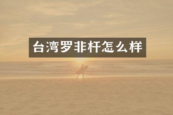 台湾罗非杆怎么样