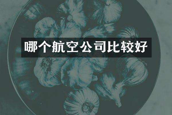 哪个航空公司比较好