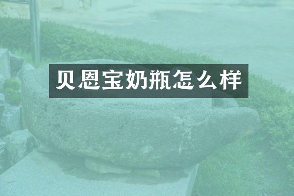 贝恩宝奶瓶怎么样