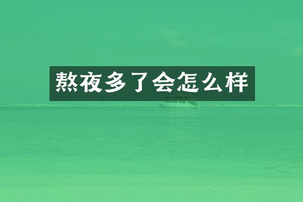 熬夜多了会怎么样