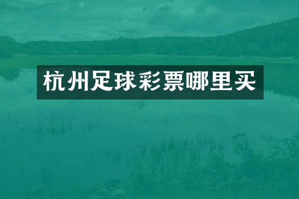 杭州足球彩票哪里买