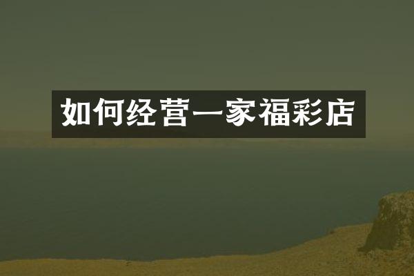 如何经营一家店