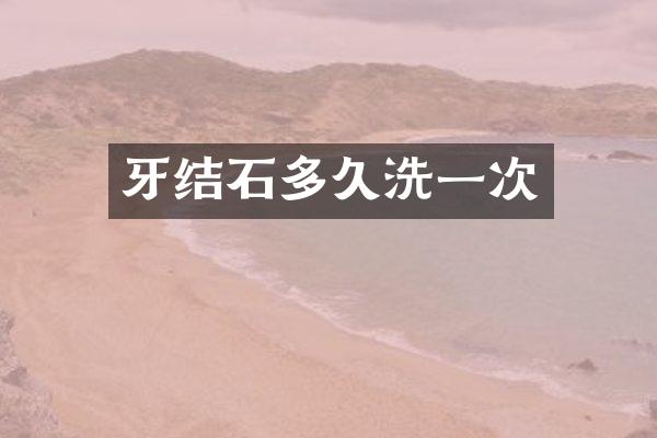 牙结石多久洗一次