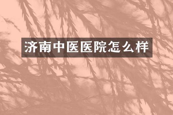 济南中医医院怎么样