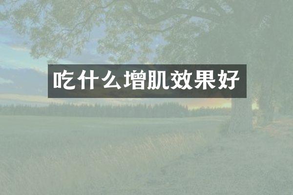 吃什么增肌效果好