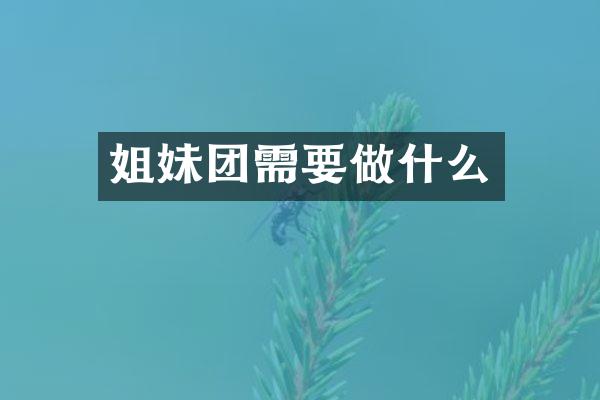 姐妹团需要做什么