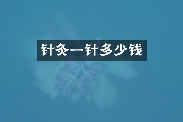 针灸一针多少钱