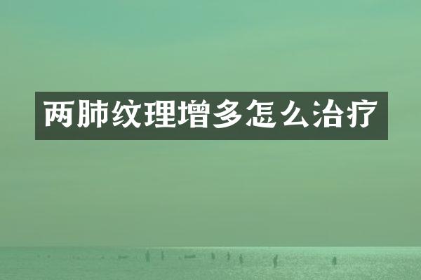 两肺纹理增多怎么治疗