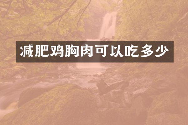 减肥鸡胸肉可以吃多少