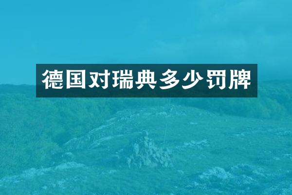 德国对瑞典多少罚牌