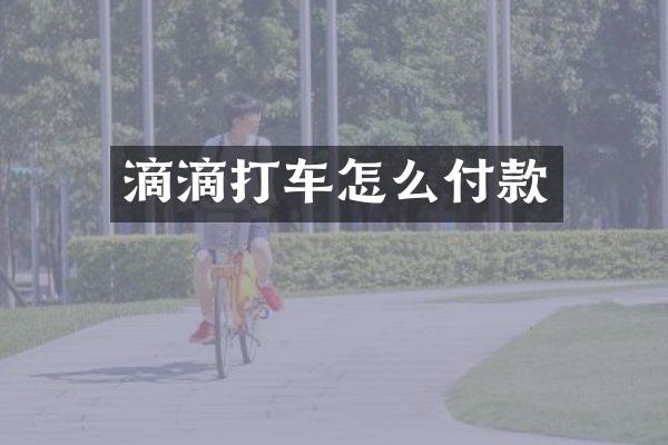 滴滴打车怎么付款