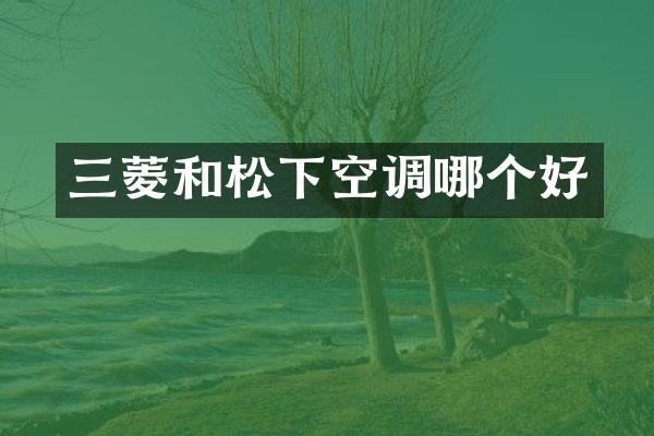 三菱和空调哪个好