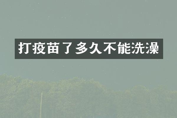 打疫苗了多久不能洗澡
