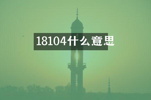 18104什么意思