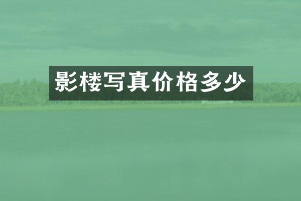 影楼写真价格多少
